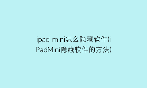 ipadmini怎么隐藏软件(iPadMini隐藏软件的方法)